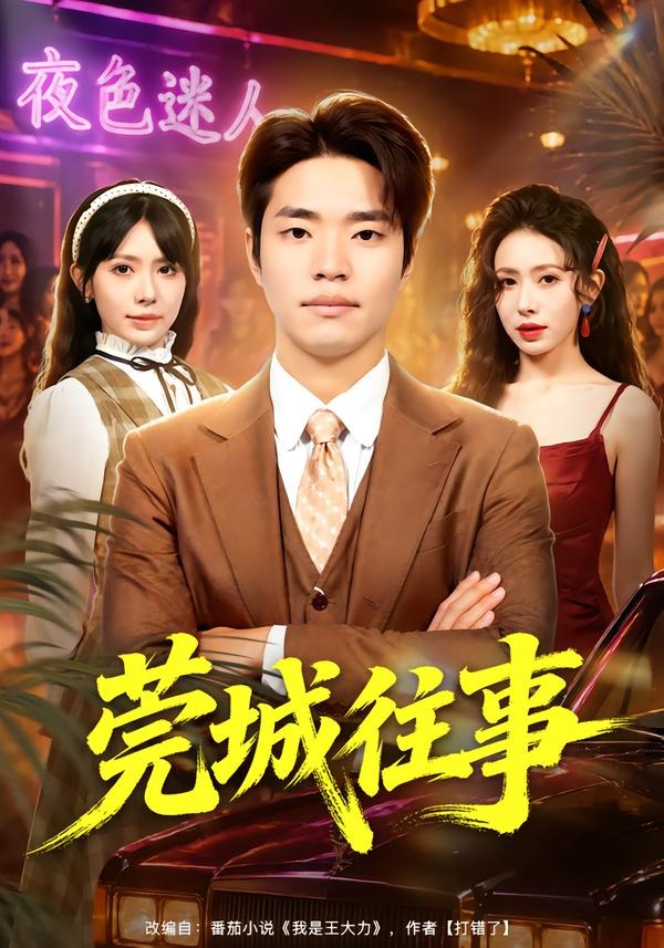 莞城往事封面图