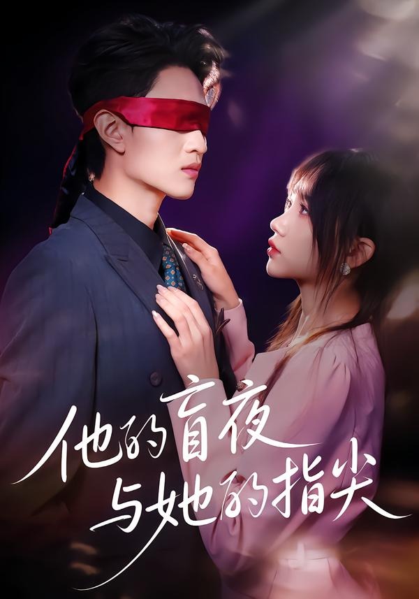 他的盲夜与她的指尖封面图