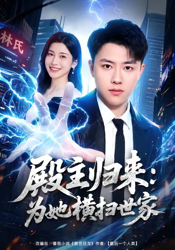 殿主归来：为她横扫世家封面图