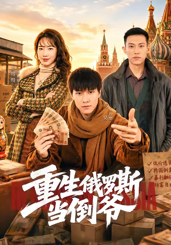 重生俄罗斯当倒爷封面图