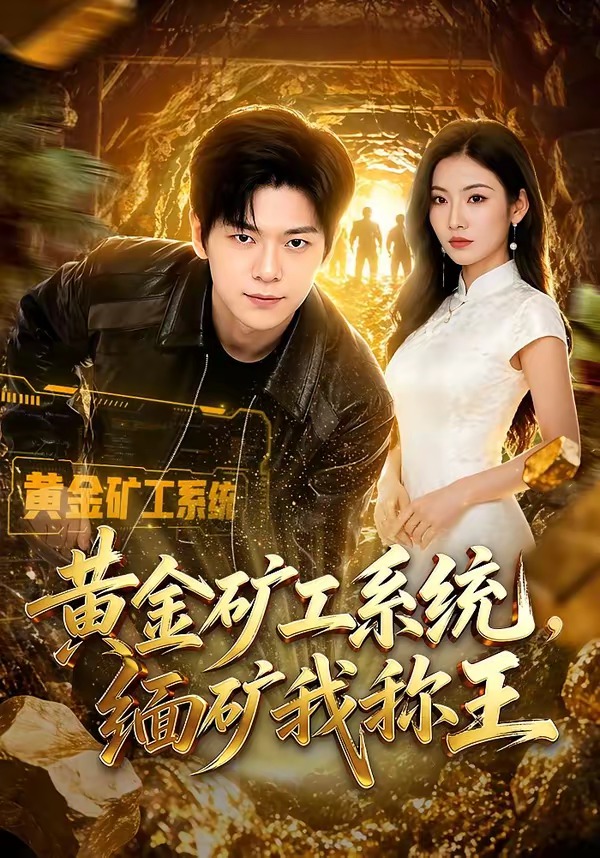 黄金矿工系统，缅矿我称王封面图