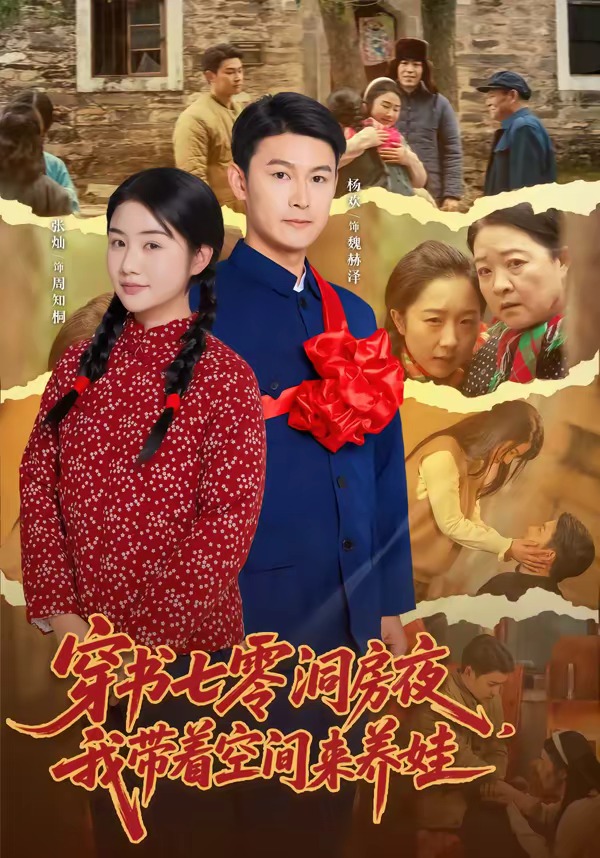 穿书七零洞房夜，我带着空间来养娃封面图