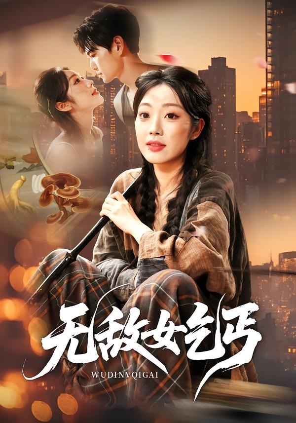 无敌女乞丐封面图