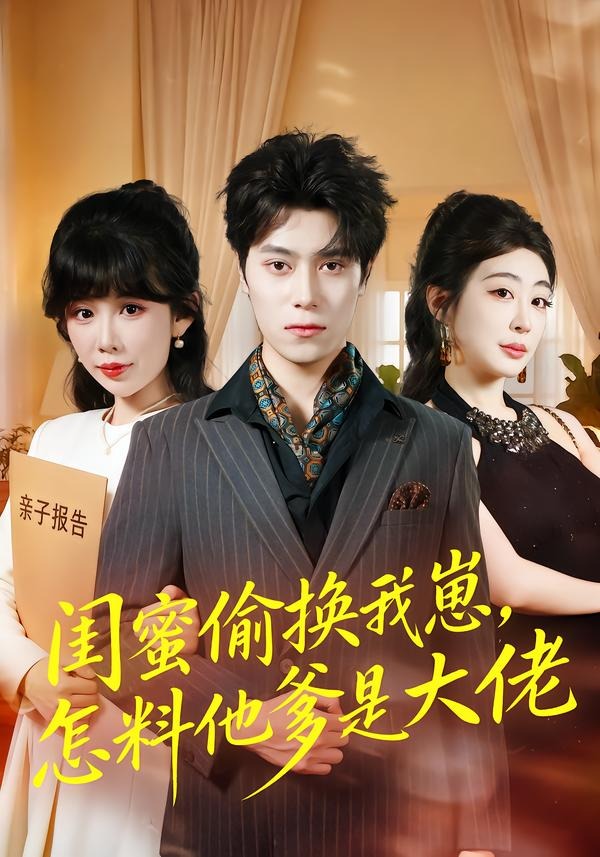 闺蜜偷换我崽，怎料他爹是大佬封面图