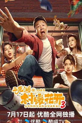 二龙湖·村暖花开3封面图