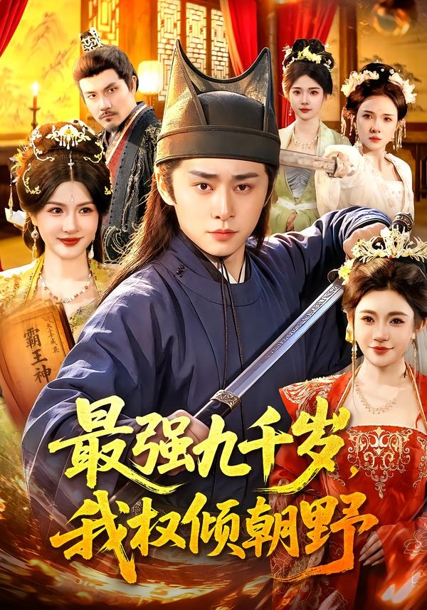 最强九千岁，我权倾朝野封面图