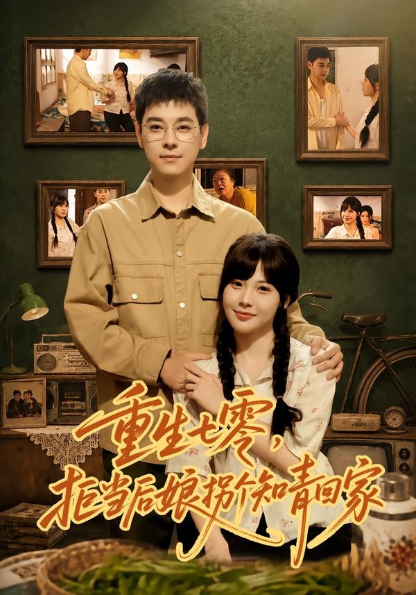 重生七零，拒当后娘拐个知青回家封面图