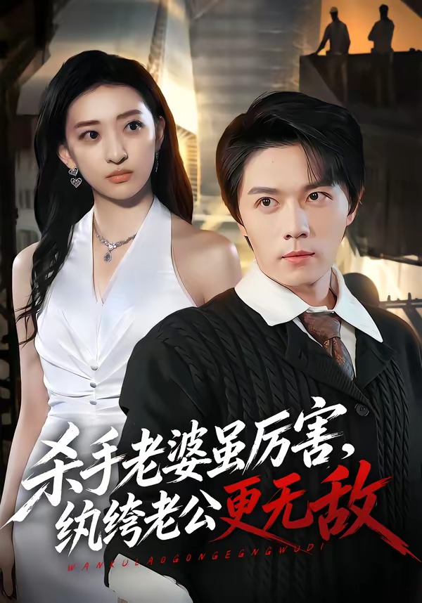 杀手老婆虽厉害，纨绔老公更无敌封面图