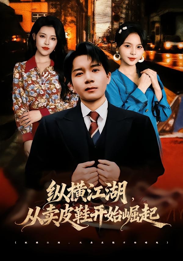 纵横江湖，从卖皮鞋开始崛起封面图