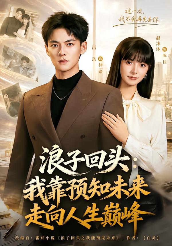 浪子回头：我靠预知未来走向人生巅峰封面图