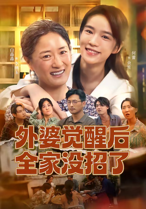 外婆觉醒后全家没招了封面图