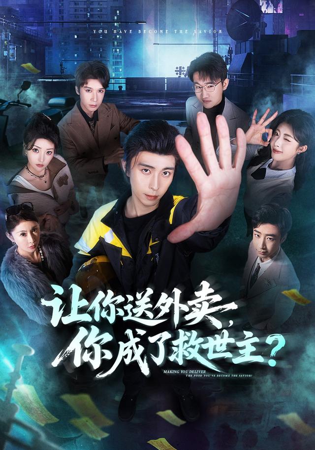 让你送外卖，你成了救世主封面图
