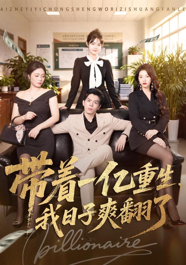 带着一亿重生，我日子爽翻了封面图