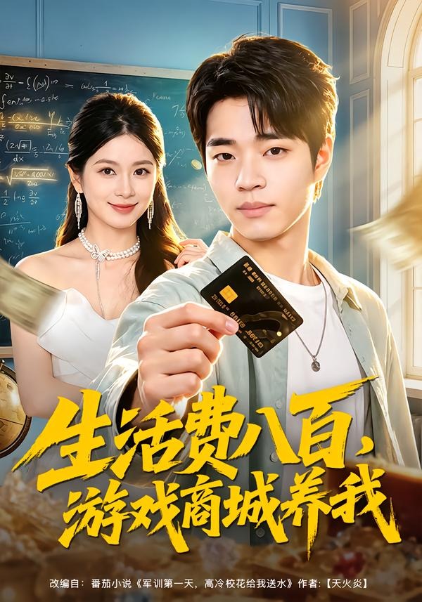 生活费八百，游戏商城养我封面图