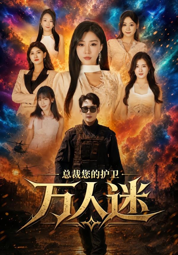 总裁您的护卫万人迷封面图