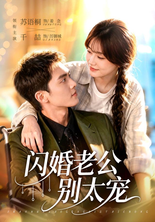 闪婚老公别太宠封面图