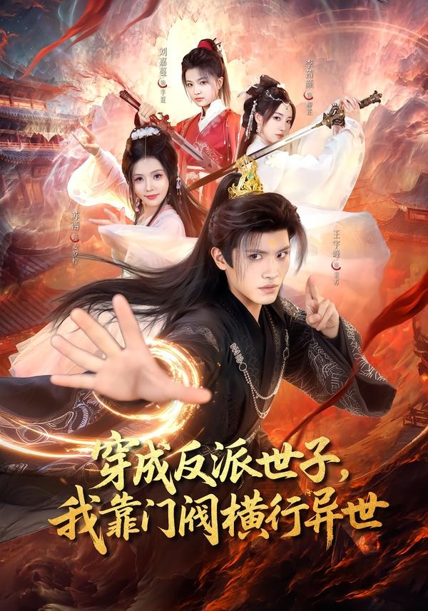 穿成反派世子，我靠门阀横行异世封面图