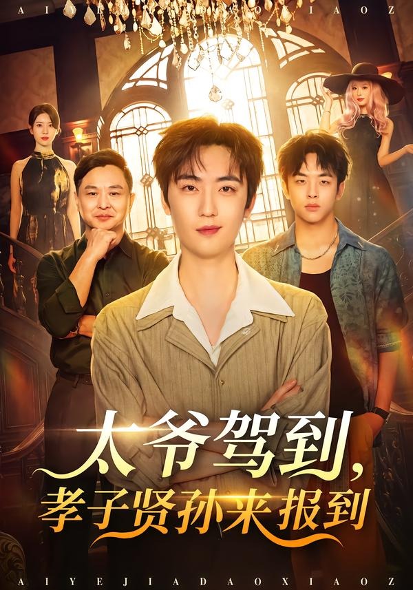 太爷驾到，孝子贤孙来报到封面图