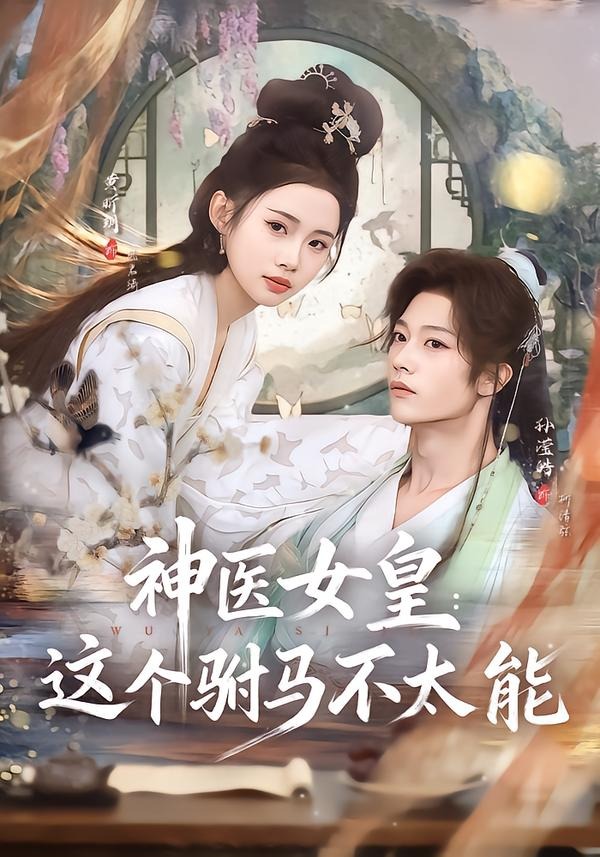 神医女皇：这个驸马不太能封面图