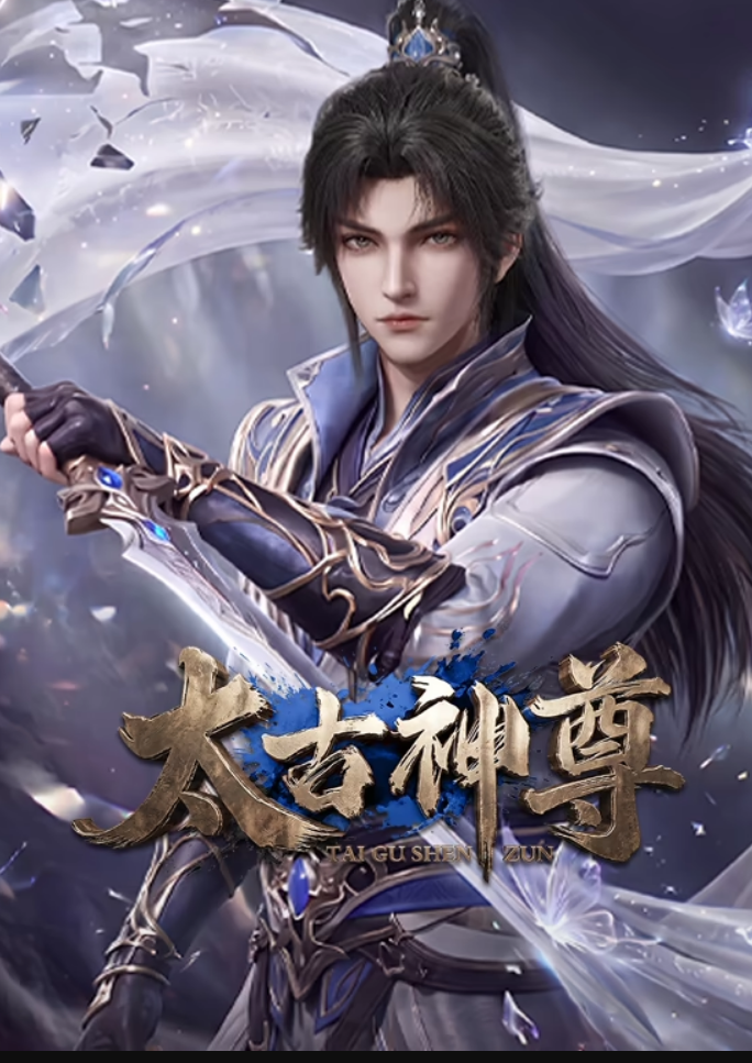 太古神尊封面图