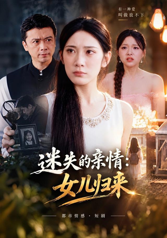 迷失的亲情：女儿归来封面图