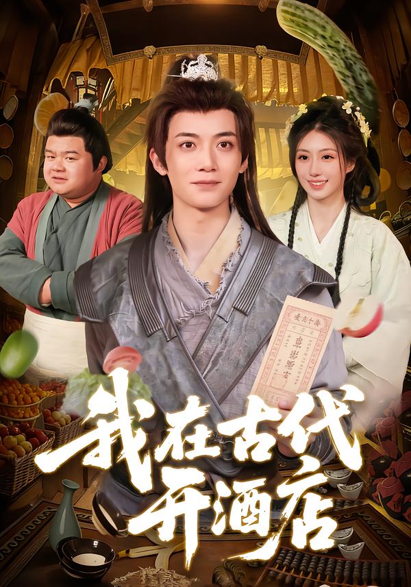 我在古代开酒店封面图