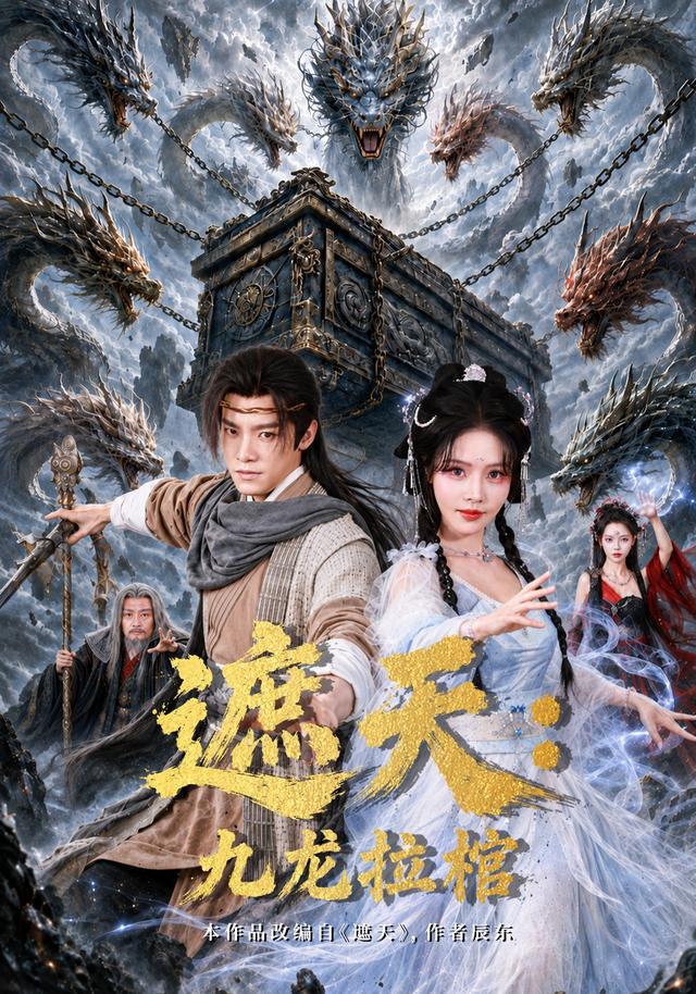 遮天：九龙拉棺封面图