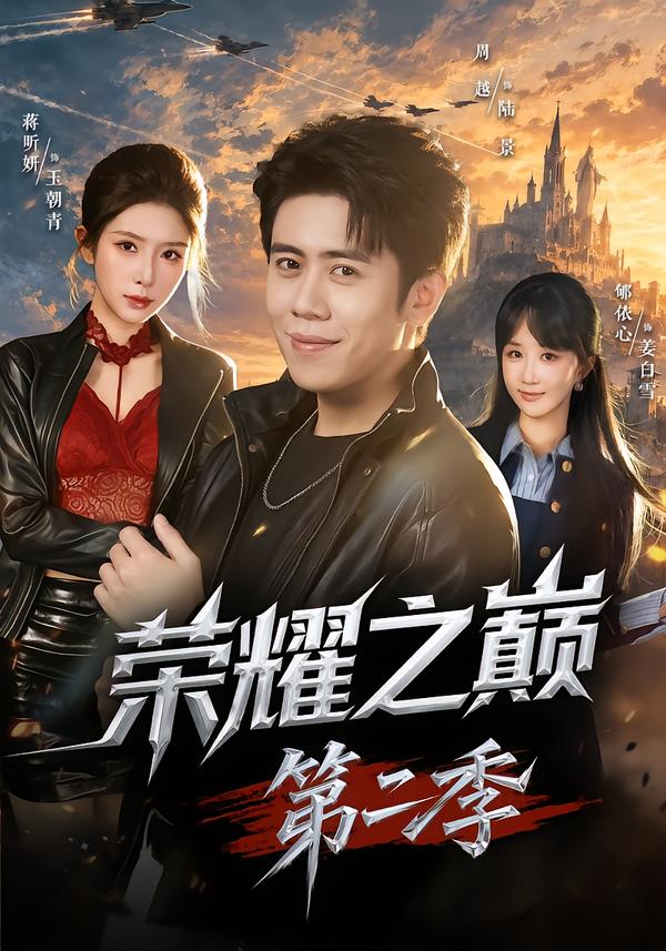 荣耀之巅第二季封面图