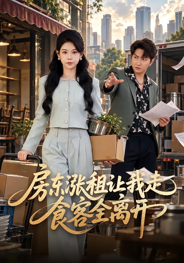 房东涨租让我走，食客全离开封面图
