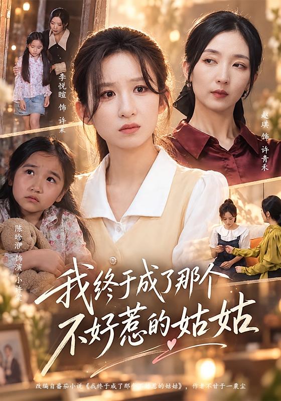 我终于成了那个不好惹的姑姑封面图