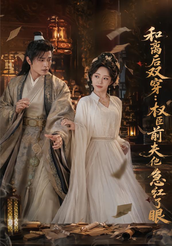 和离后双穿，权臣前夫他急红了眼封面图