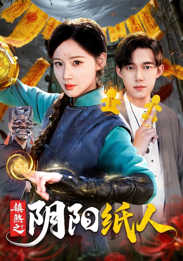 镇煞之阴阳纸人封面图