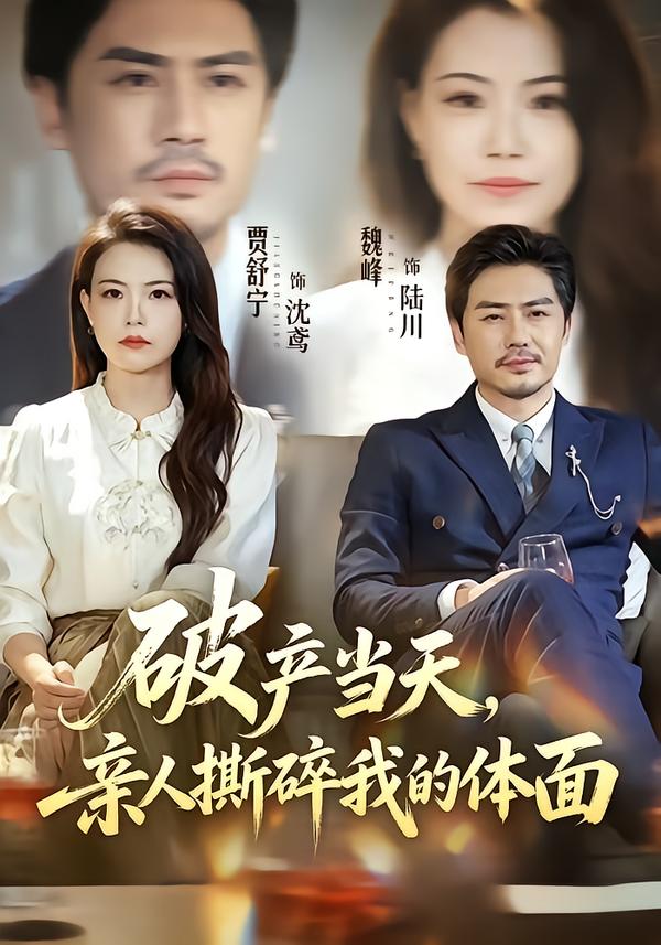 破产当天，亲人撕碎我的体面封面图