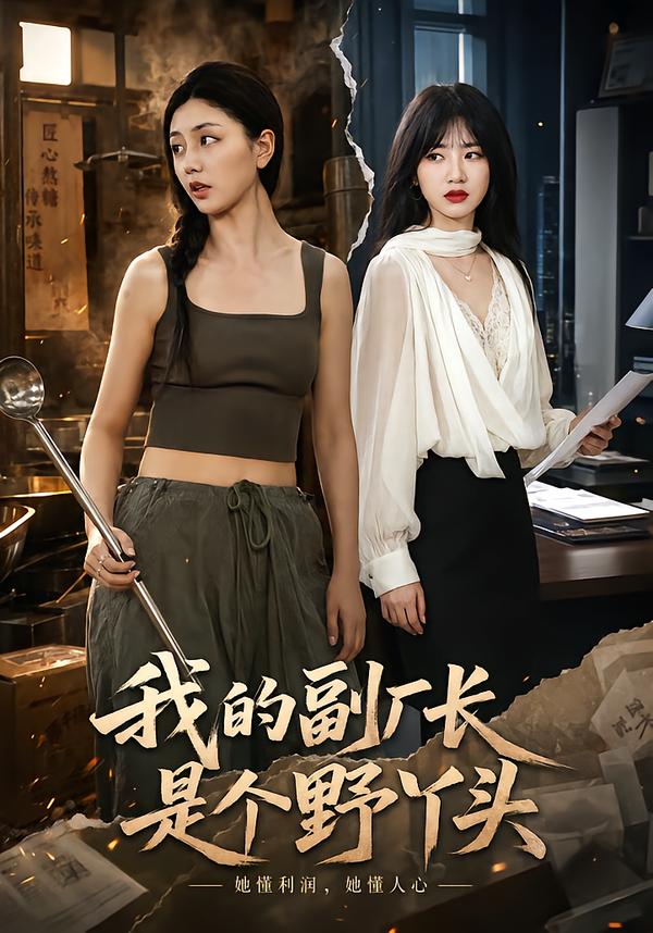 我的副厂长是个野丫头封面图