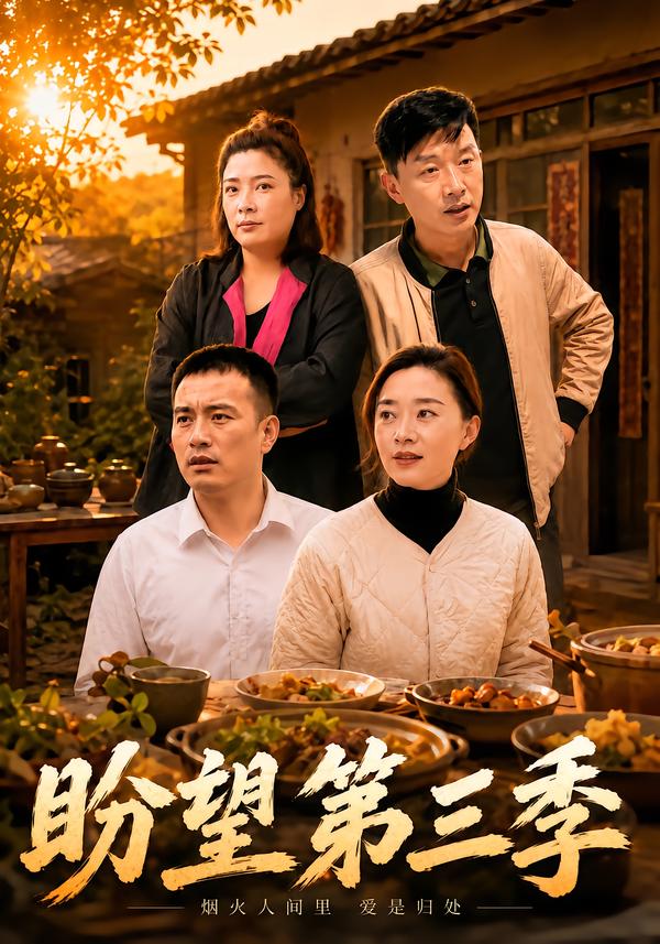 盼望第三季封面图