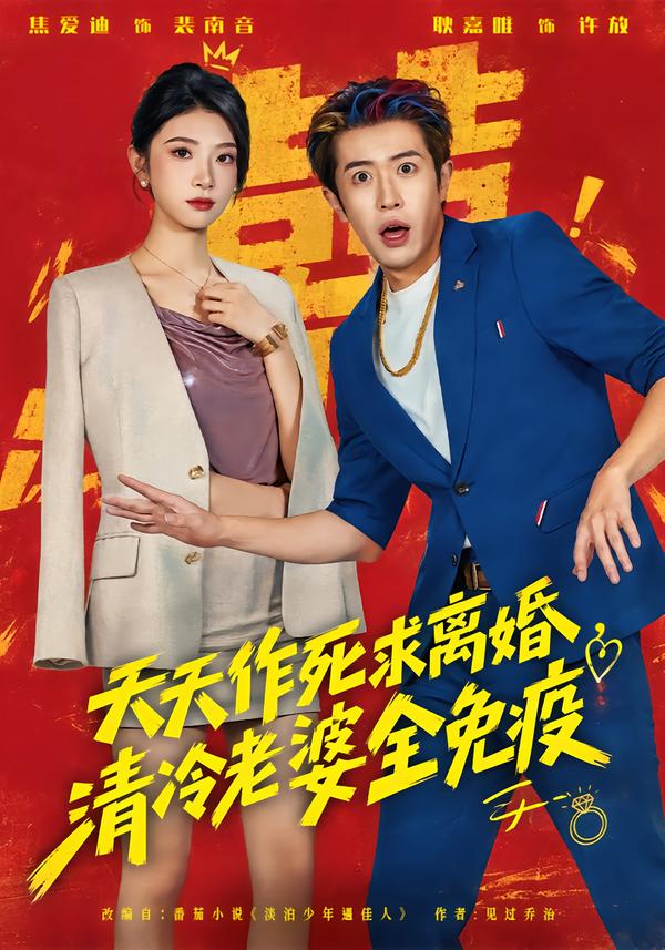天天作死求离婚，清冷老婆全免疫封面图