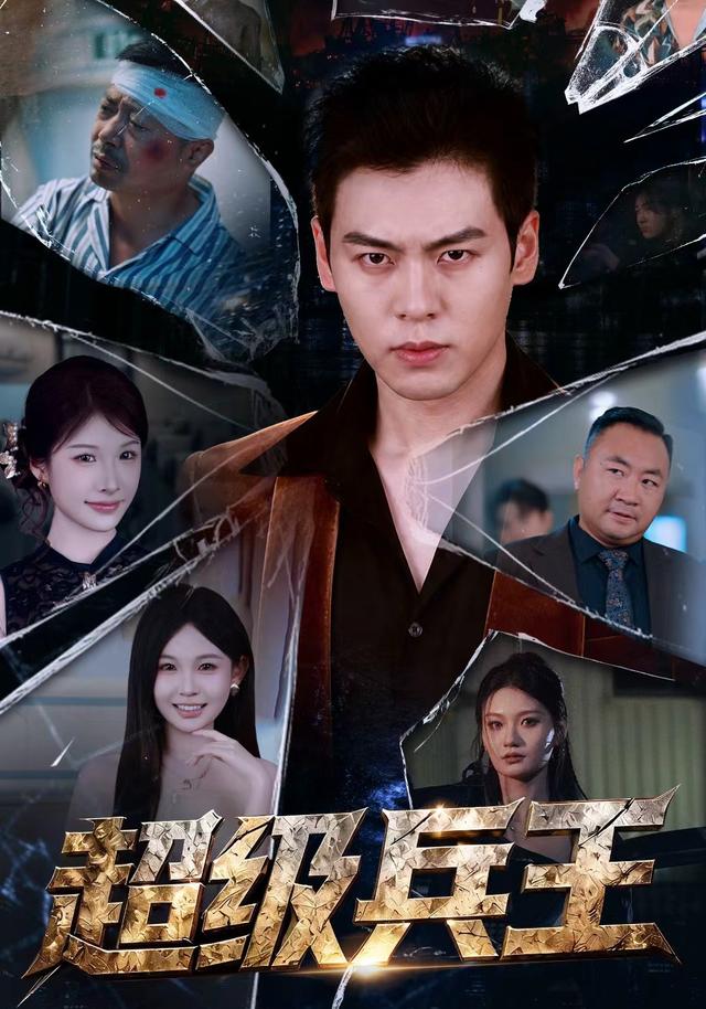 超级兵王封面图