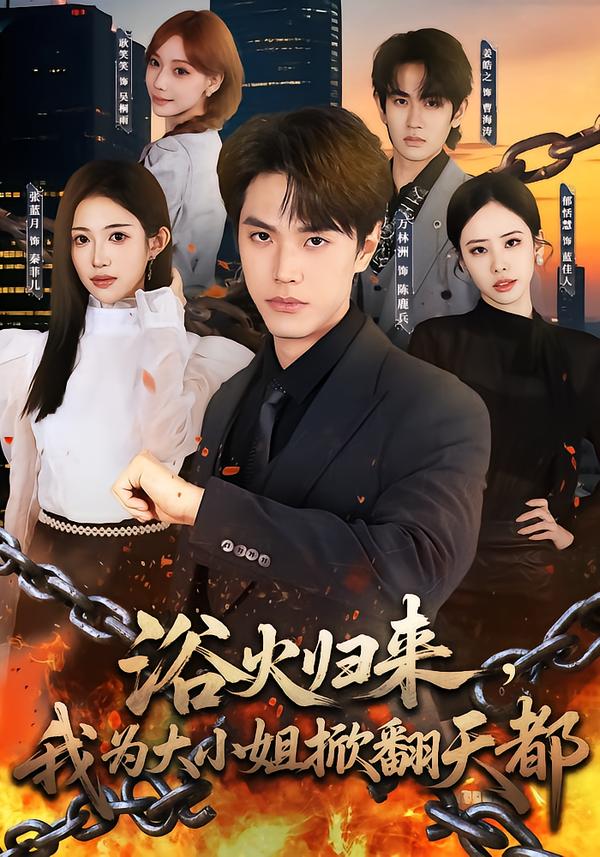 浴火归来，我为大小姐掀翻天都封面图