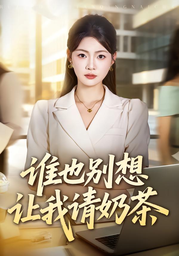 谁也别想让我请奶茶封面图