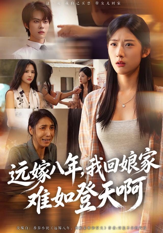 远嫁八年,我回娘家难如登天啊封面图