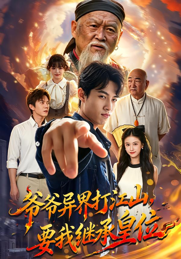 爷爷异界打江山,要我继承皇位封面图