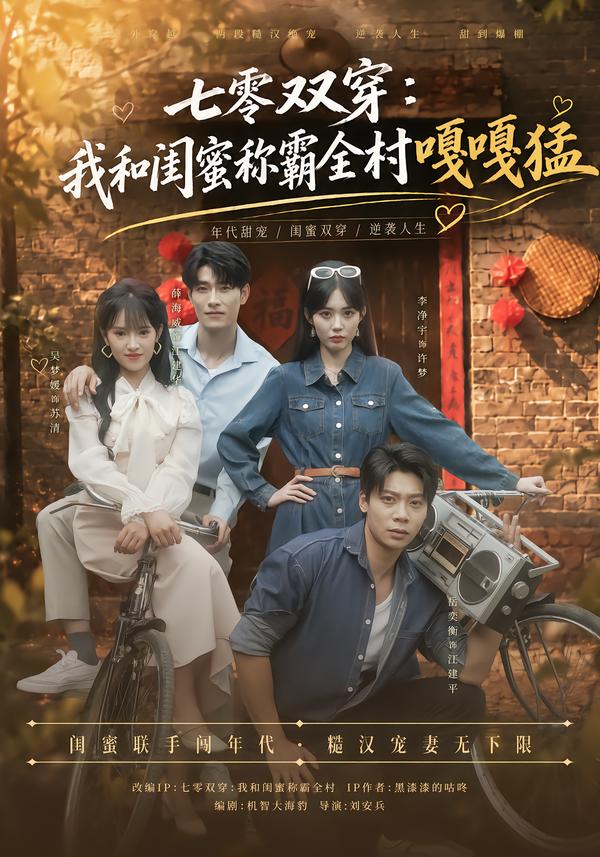七零双穿:我和闺蜜称霸全村嘎嘎猛封面图