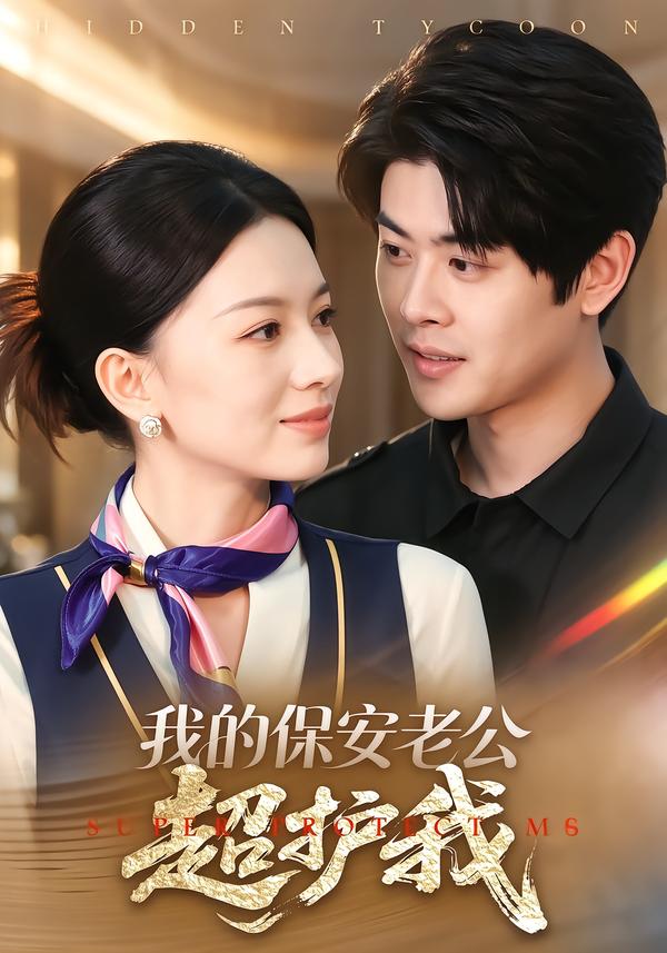 我的保安老公超护我封面图