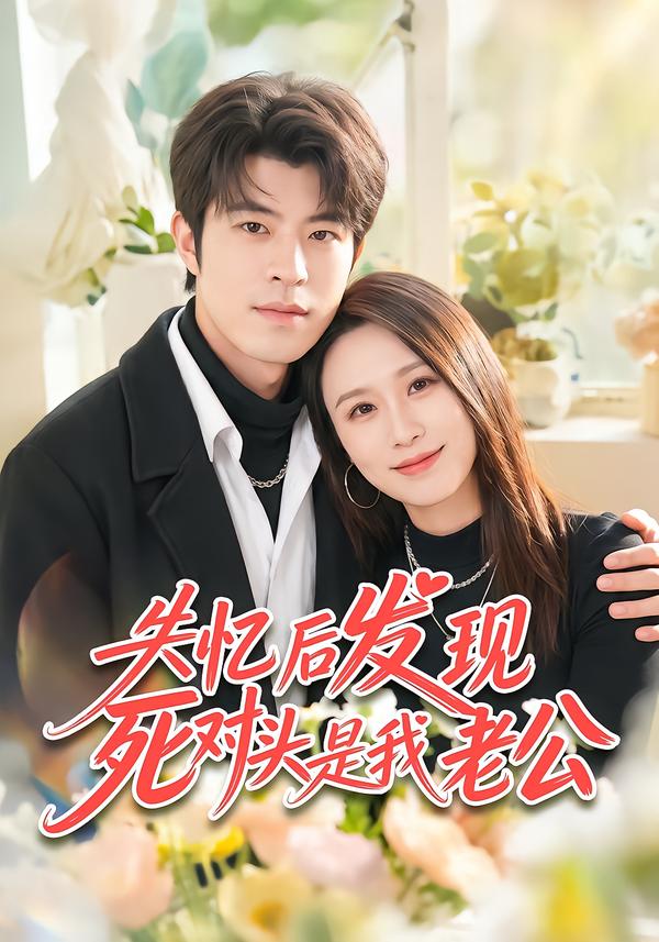 失忆后发现死对头是我老公封面图