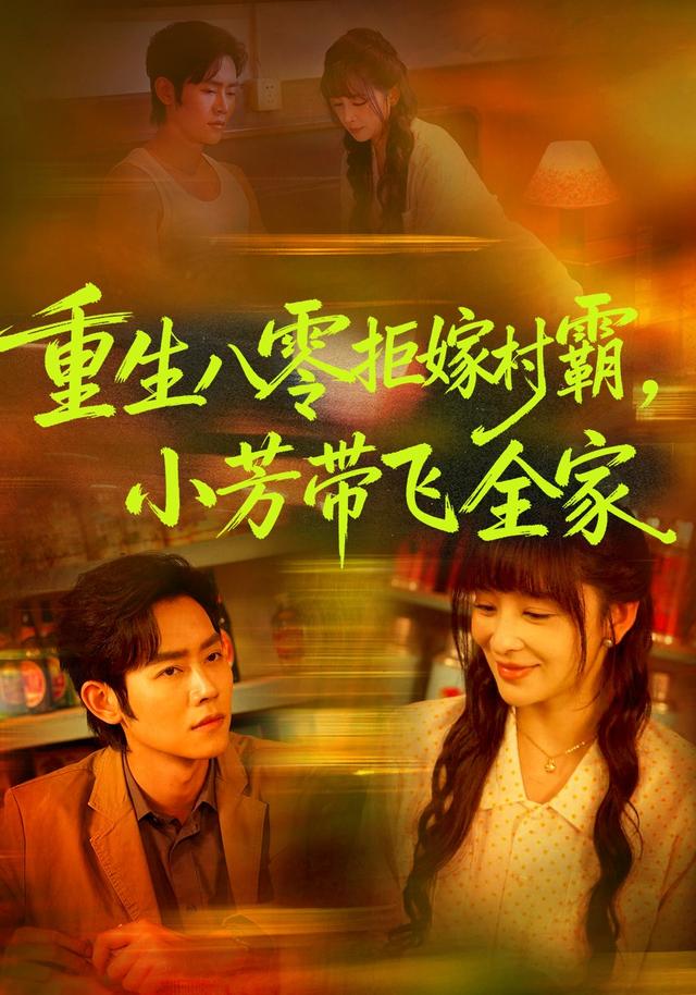 重生八零拒嫁村霸,小芳带飞全家封面图