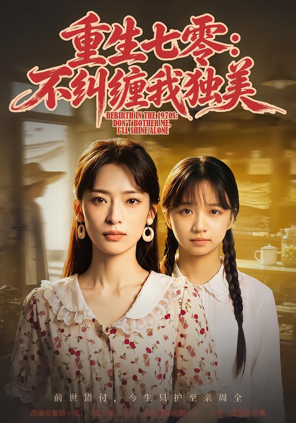 重生七零:不纠缠我独美封面图
