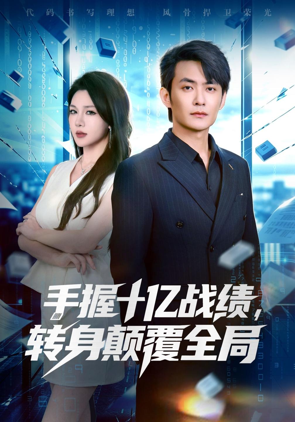 手握十亿战绩,转身颠覆全局封面图