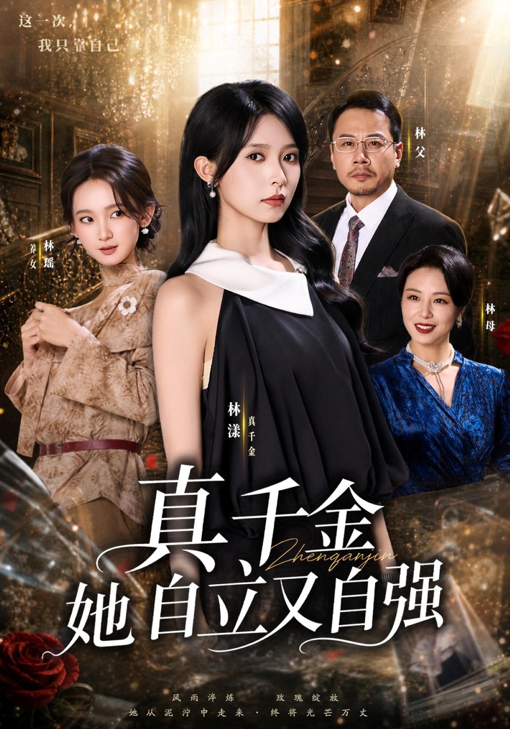 真千金她自立又自强封面图
