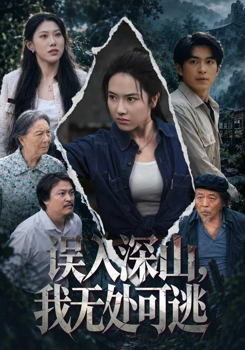误入深山,我无处可逃封面图