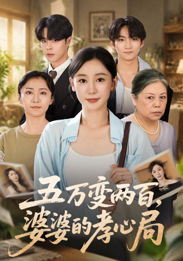 五万变两百,婆婆的孝心局封面图
